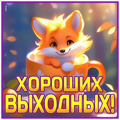 Picture легкая открытка хороших выходных