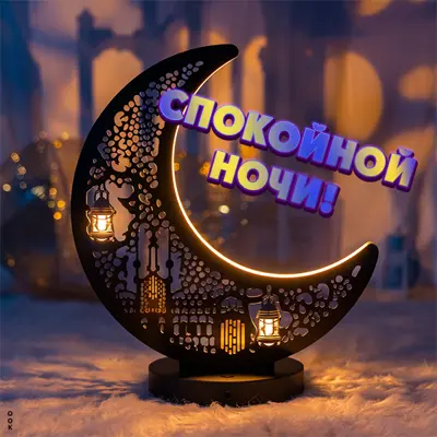 Postcard лунный свет и открытка спокойной ночи