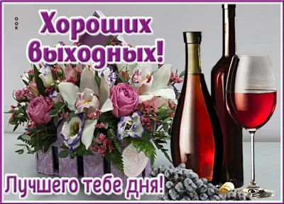 Postcard любвеобильная открытка хороших выходных