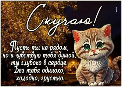 Picture мечтательная открытка без тебя одиноко, холодно,грустно