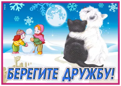 Postcard милая картинка берегите дружбу