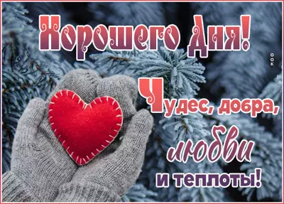 Postcard милая картинка чудес доба любви и тепла
