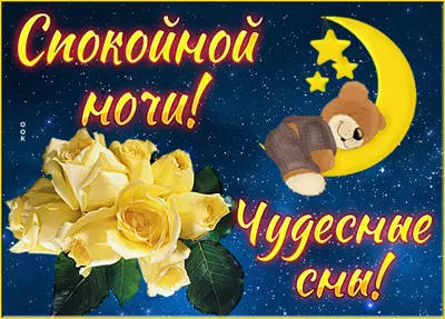 Postcard милая картинка чудесные сны