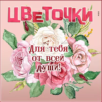 Postcard милая картинка для тебя от всей души