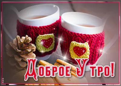 Postcard милая картинка доброе утро