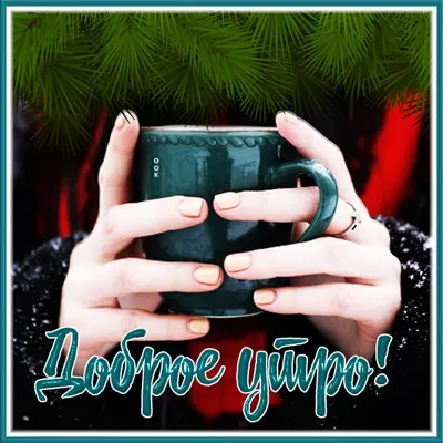 Postcard милая картинка доброе утро