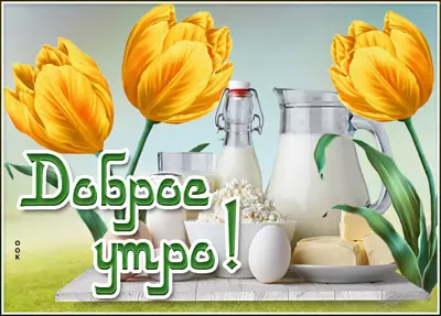 Picture милая картинка доброе утро