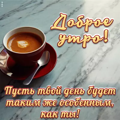Postcard милая картинка  доброе утро