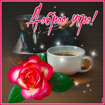 Postcard милая картинка доброе утро с кофе