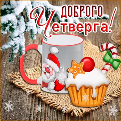 Postcard милая картинка доброго четверга