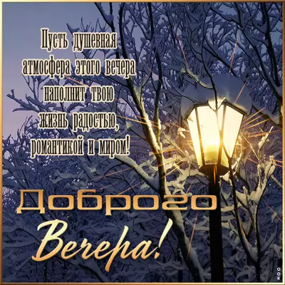 Picture милая картинка доброго вечера