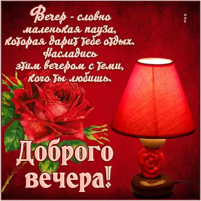 Postcard милая картинка доброго вечера