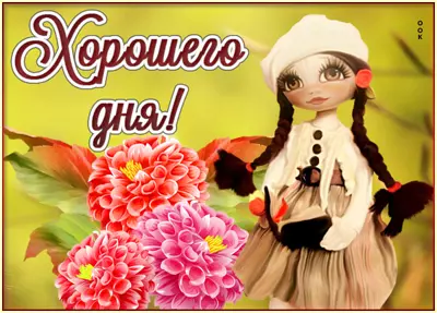 Picture милая картинка добрый день