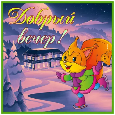 Postcard милая картинка добрый вечер