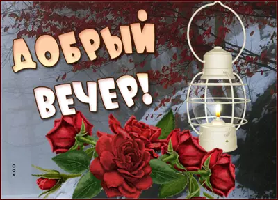 Postcard милая картинка добрый вечер