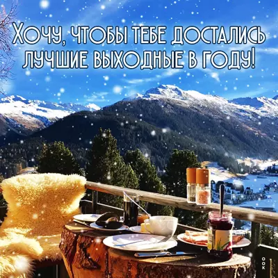 Postcard милая картинка лучших выходных в году