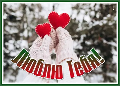 Postcard милая картинка люблю тебя