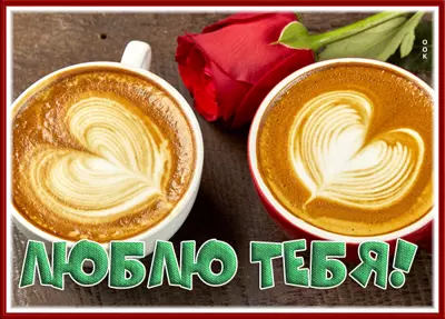 Postcard милая картинка люблю тебя