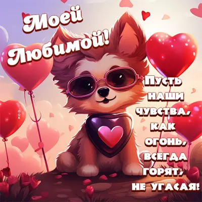 Postcard милая картинка моей любимой