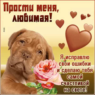 Postcard милая картинка прости меня любимая
