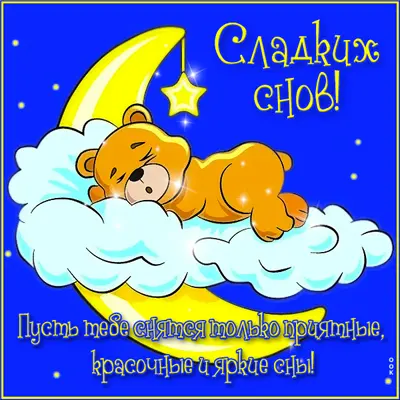 Picture милая картинка пусть тебе  снятся только приятные сны