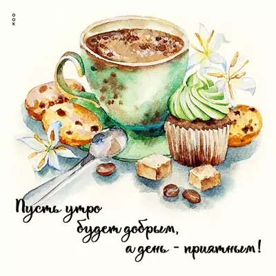 Postcard милая картинка пусть утро будет добрым