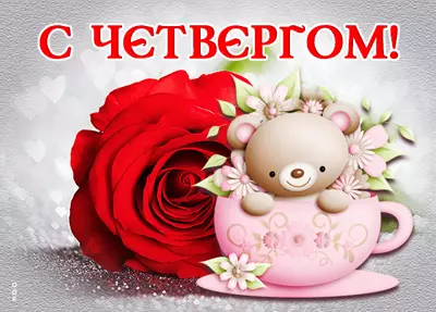 Postcard милая картинка с четвергом