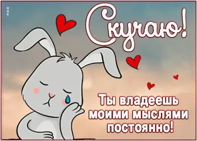 Postcard милая картинка скучаю