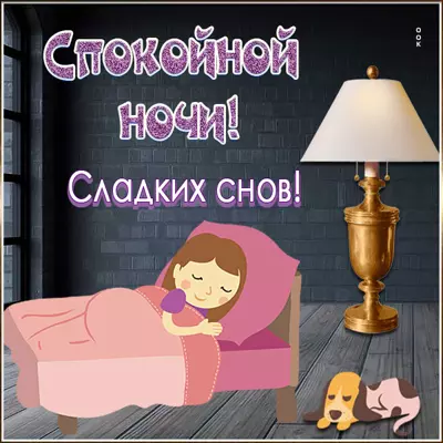 Picture милая картинка сладких снов