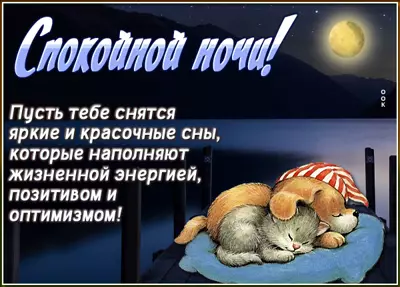 Picture милая картинка спокойной ночи