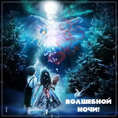 Picture милая картинка волшебной ночи