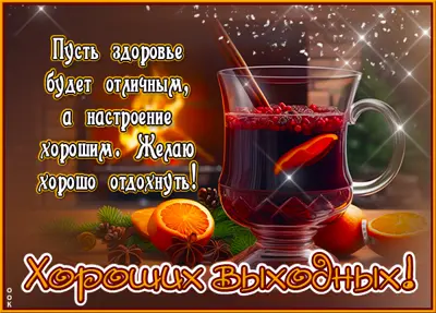 Postcard милая картинка хороших выходных
