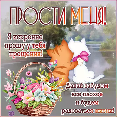 Picture милая картинка я искренне прошу у тебя прощения