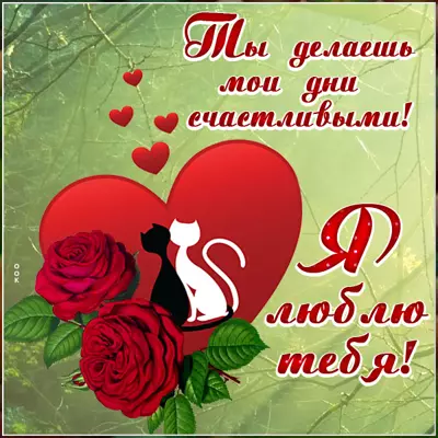 Picture милая картинка я люблю тебя