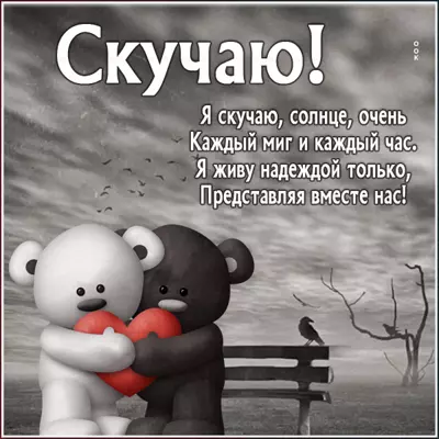 Picture милая картинка я скучаю
