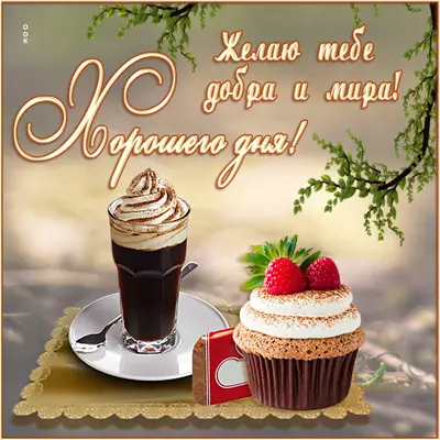 Postcard милая картинка желаю добра и мира