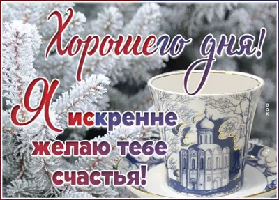 Postcard милая картинка желаю тебе счастья