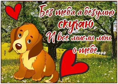 Picture милая открытка без тебя я безумно скучаю