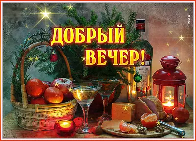 Picture милая открытка бодрый вечер с мандаринами