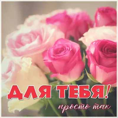 Picture милая открытка для тебя просто так