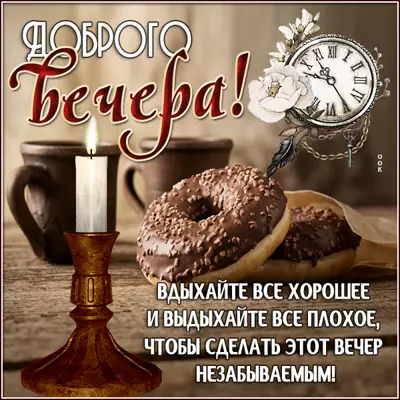 Picture милая открытка доброго вечера