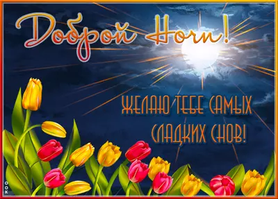 Postcard милая открытка доброй ночи