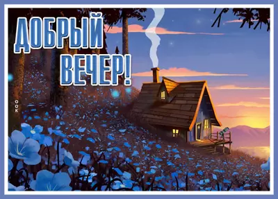 Postcard милая открытка добрый вечер