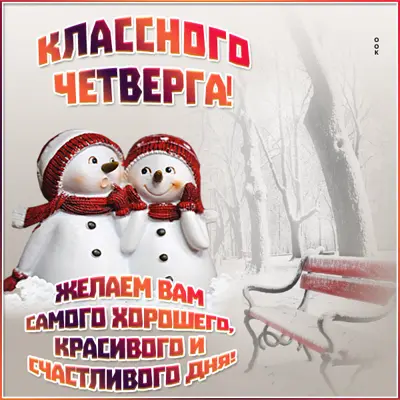 Picture милая открытка классного четверга