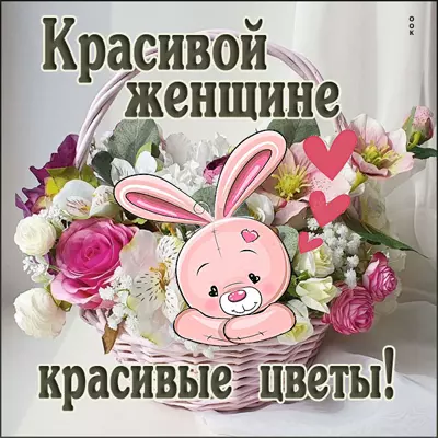 Picture милая открытка красивой женщине красивые цветы