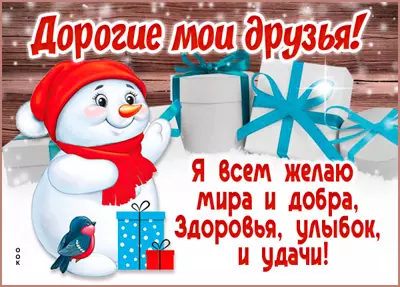 Postcard милая открытка мои дорогие друзья