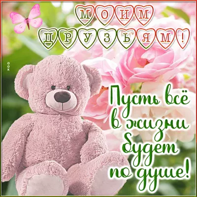 Postcard милая открытка моим друзьям
