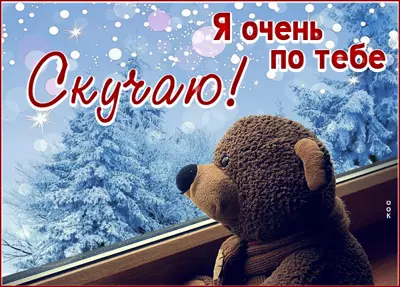 Picture милая открытка очень скучаю