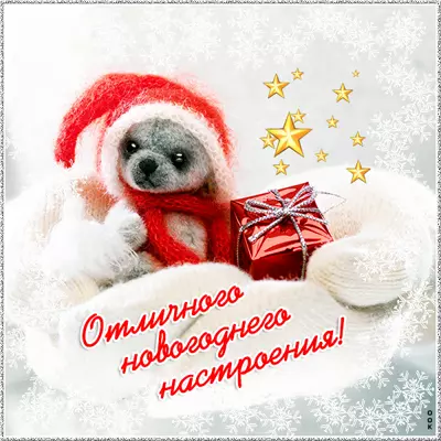 Postcard милая открытка отличного новогоднего настроения