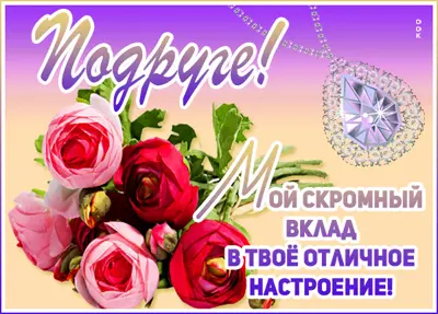Picture милая открытка подруге